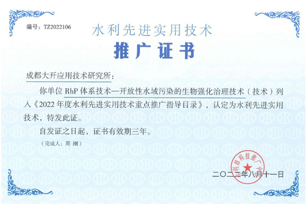 水利先進實用技術(shù)推廣證書