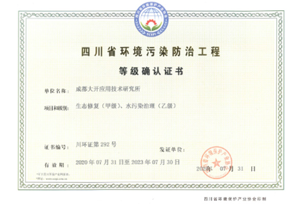 四川省環(huán)境污染防治工程等級確認證書