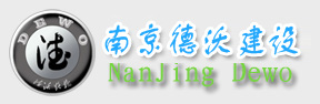 南京德沃建設(shè)